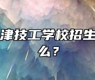 宁国市三津技工学校招生计划是什么？