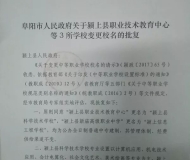 颍上县新庙高级职业中学正式更名为“颍上信息工程学校”