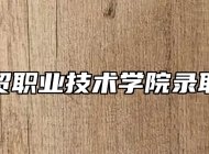 安徽商贸职业技术学院录取分数线