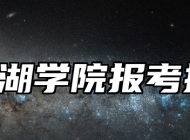 芜湖学院报考指南