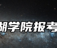 芜湖学院报考指南