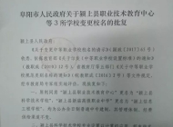 颍上县新庙高级职业中学正式更名为“颍上信息工程学校”