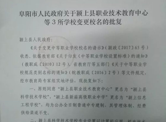 颍上县新庙高级职业中学正式更名为“颍上信息工程学校”