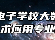 青岛电子学校大数据技术应用专业
