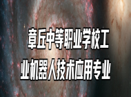  章丘中等职业学校工业机器人技术应用专业