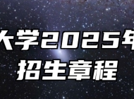 合肥大学2025年本科招生章程