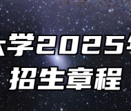 合肥大学2025年本科招生章程