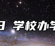 济南日昇学校办学理念