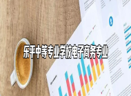 乐平中等专业学校电子商务专业