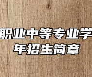 青岛恒星职业中等专业学校2024年招生简章
