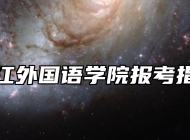 浙江外国语学院报考指南