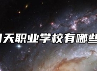 青岛明天职业学校有哪些专业？