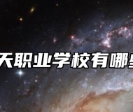 青岛明天职业学校有哪些专业？