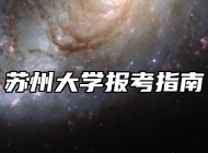 苏州大学报考指南