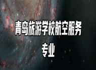 青岛旅游学校航空服务专业