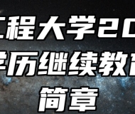 安徽工程大学2024年成人学历继续教育招生简章