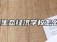池州生态经济学校怎么样？