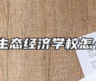 池州生态经济学校怎么样？