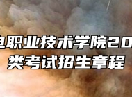 安徽邮电职业技术学院2023年分类考试招生章程