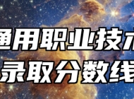 合肥通用职业技术学院录取分数线