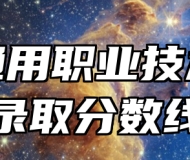 合肥通用职业技术学院录取分数线