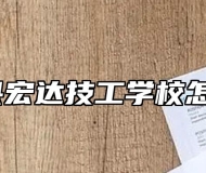 怀宁县宏达技工学校怎么样？