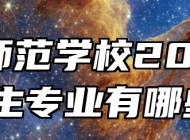 黄麓师范学校2024年招生专业有哪些？
