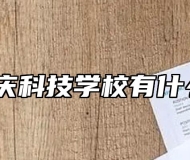 海军安庆科技学校有什么专业？