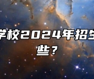 安徽化工学校2024年招生专业有哪些？