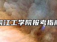 皖江工学院报考指南