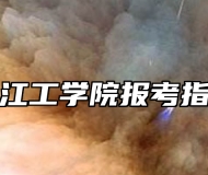 皖江工学院报考指南