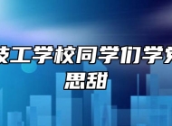 界首市技工学校同学们学党史忆苦思甜