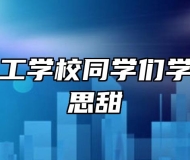 界首市技工学校同学们学党史忆苦思甜