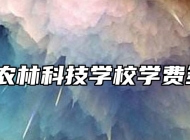 阜南农林科技学校学费多少？