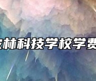 阜南农林科技学校学费多少？