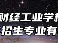 芜湖财经工业学校2024年招生专业有哪些？