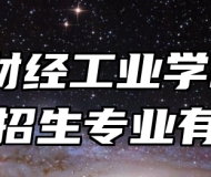 芜湖财经工业学校2024年招生专业有哪些？