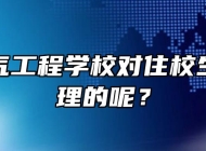 安徽电气工程学校对住校生如何管理的呢？