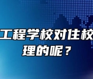 安徽电气工程学校对住校生如何管理的呢？