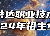 合肥共达职业技术学院2024年招生章程