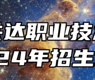 合肥共达职业技术学院2024年招生章程