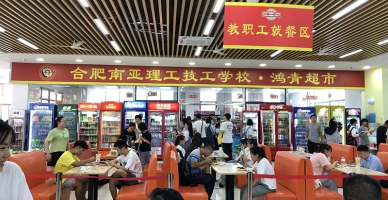 合肥南亚理工技工学校学校食堂