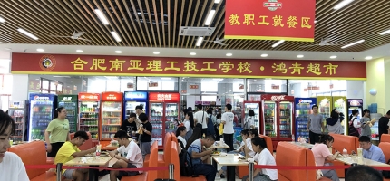 合肥南亚理工技工学校学生食堂