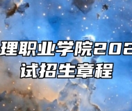 安徽城市管理职业学院2023年分类考试招生章程