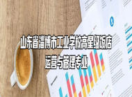 山东省淄博市工业学校高星级饭店运营与管理专业