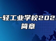 安徽第一轻工业学校2022年招生简章