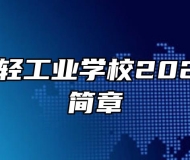 安徽第一轻工业学校2022年招生简章