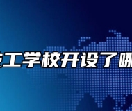 宁国市技工学校开设了哪些专业？