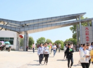 玉山中等专业学校