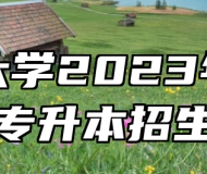 安徽大学2023年成人高考专升本招生简章